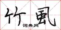 段相林竹虱行书怎么写