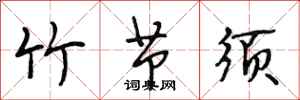 段相林竹节须行书怎么写