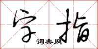 段相林字指行书怎么写