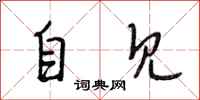 段相林自见行书怎么写