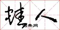刘少英蛙人草书怎么写