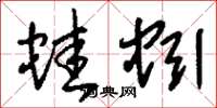 刘少英蛙蚓草书怎么写