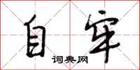 段相林自牢行书怎么写