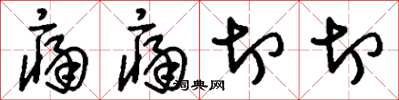 刘少英痛痛切切草书怎么写