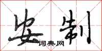 段相林安制行书怎么写