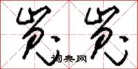 刘少英嵬嵬草书怎么写