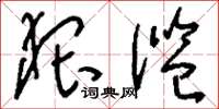 刘少英猥滥草书怎么写