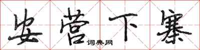 段相林安营下寨行书怎么写
