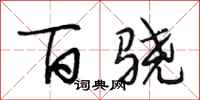 段相林百骁行书怎么写