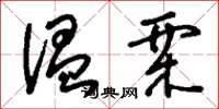 刘少英温栗草书怎么写