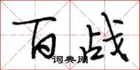 段相林百战行书怎么写