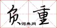 段相林负重行书怎么写