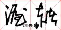 刘少英渥赭草书怎么写