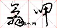 刘少英翕呷草书怎么写