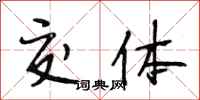 段相林交体行书怎么写