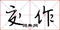 段相林交作行书怎么写