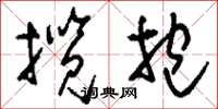 刘少英揽抱草书怎么写