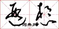 刘少英遐想草书怎么写