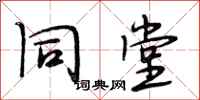 段相林同堂行书怎么写