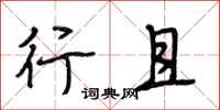 段相林行且行书怎么写