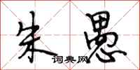 段相林朱愚行书怎么写