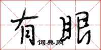 段相林有眼行书怎么写