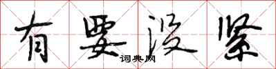 段相林有要没紧行书怎么写