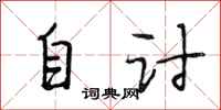 段相林自讨行书怎么写