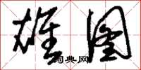 刘少英雄图草书怎么写
