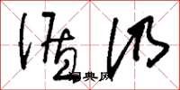 刘少英循仍草书怎么写
