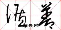刘少英循善草书怎么写