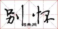 段相林别怀行书怎么写