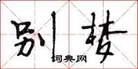 段相林别梦行书怎么写
