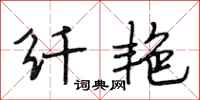 段相林纤艳行书怎么写