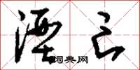 刘少英湮亡草书怎么写