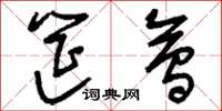刘少英筵会草书怎么写