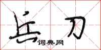 段相林兵刀行书怎么写