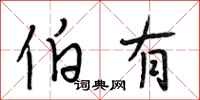 段相林伯有行书怎么写