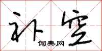 段相林补空行书怎么写