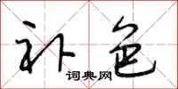 段相林补色行书怎么写