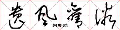 刘少英遗风旧俗草书怎么写