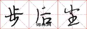 段相林步后尘行书怎么写