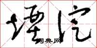 刘少英堙淀草书怎么写