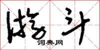 刘少英游斗草书怎么写