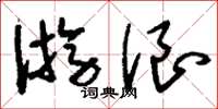 刘少英游浪草书怎么写
