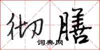 段相林彻膳行书怎么写