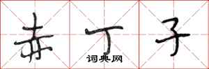 段相林赤丁子行书怎么写