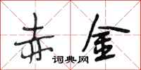 段相林赤金行书怎么写