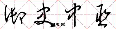 刘少英御史中丞草书怎么写