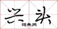段相林兴头行书怎么写